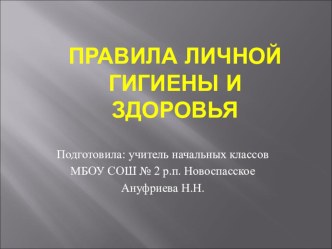 Презентация Правила личной гигиены презентация урока для интерактивной доски по зож (2 класс) по теме