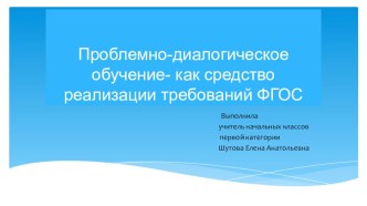Выступление на ШМО по теме: Технология проблемно - диалогического обучения как средство реализации ФГОС (презентация) презентация к уроку (3 класс)