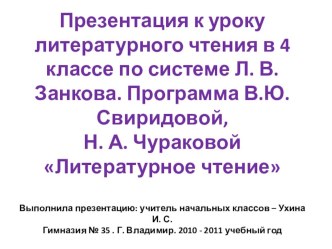 Презентация к конспекту урока литературы в 4 классе Поклонник вечной красоты презентация к уроку по чтению (4 класс) по теме