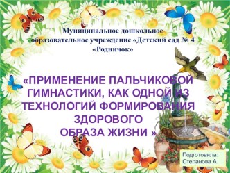 Презентация Применение пальчиковой гимнастики, как одной из технологий формирования здорового образа жизни презентация