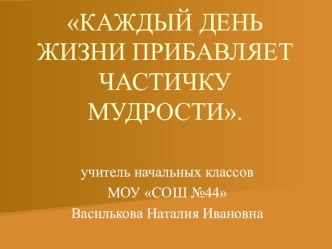 КАЖДЫЙ ДЕНЬ ЖИЗНИ ПРИБАВЛЯЕТ ЧАСТИЧКУ МУДРОСТИ. презентация к уроку по математике (3 класс)