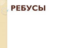 Ребусы презентация к уроку по русскому языку (2 класс)
