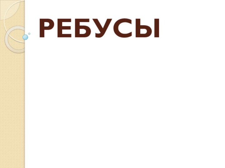 РЕБУСЫ