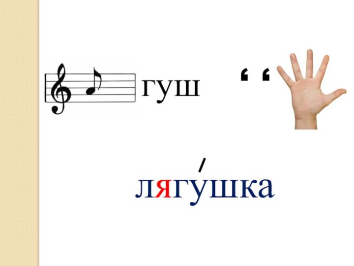 гуш, ,лягушка