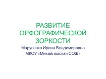 Развитие орфографической зоркости презентация к уроку по русскому языку (1 класс)