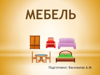 презентация Мебель презентация к уроку (старшая группа)