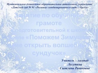 Обучение дошкольников с ОВЗ грамоте с включением в образовательный процесс игр портала Мерсибо презентация к уроку по обучению грамоте (подготовительная группа) по теме