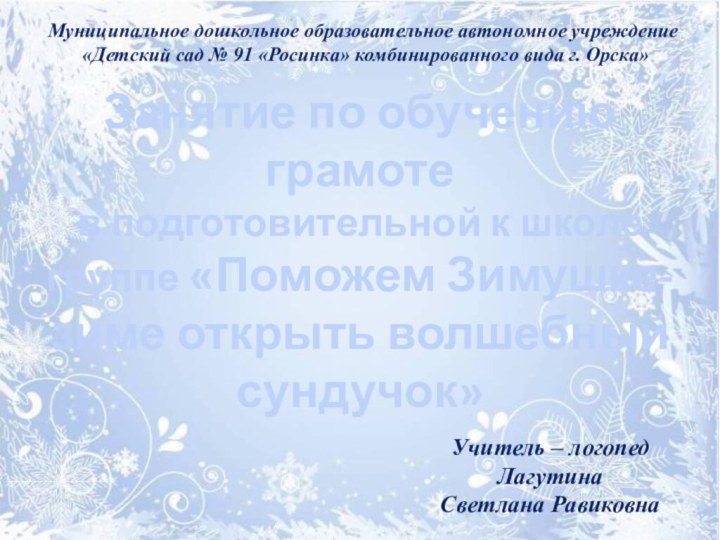 Занятие по обучению грамоте  в подготовительной к школе группе «Поможем Зимушке-зиме