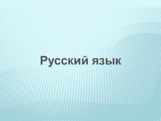 Приставка презентация урока для интерактивной доски по русскому языку (2 класс) по теме
