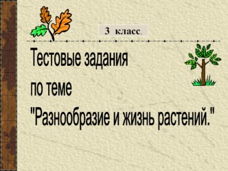 Разнообразие и жизнь растений. тест по окружающему миру (3 класс) по теме