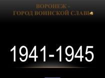 Воронеж - город воинской славы презентация к уроку (младшая, средняя, старшая, подготовительная группа)