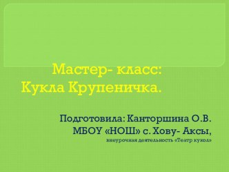 Мастер- класс по изготовлению куклы Крупенички. проект