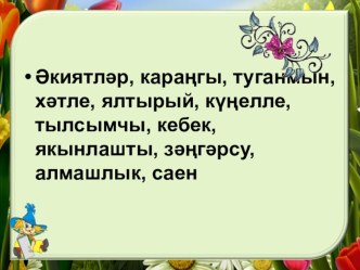 4 сыйныфта үткәрелгән татар теле дәресенә презентация презентация к уроку (4 класс)
