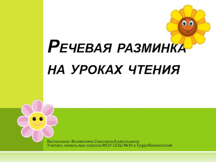 Выполнила :Волженина Светлана АнатольевнаУчитель начальных классов МОУ СОШ №39 х.ТрудобеликовскийРечевая разминка на уроках чтения