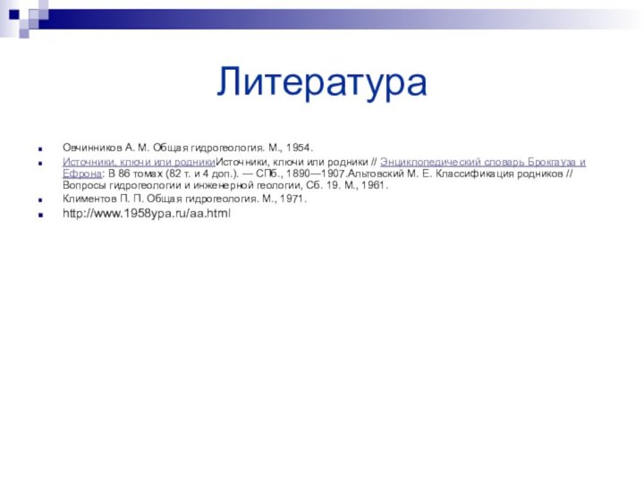 ЛитератураОвчинников А. М. Общая гидрогеология. М., 1954.Источники, ключи или родникиИсточники, ключи или родники // Энциклопедический словарь