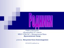 Научно-исследовательский проект Родники презентация к уроку по окружающему миру (3 класс)