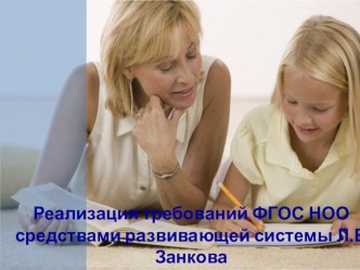 Реализация требований ФГОС средствами развивающей системы Л.В,Занкова материал (1 класс)