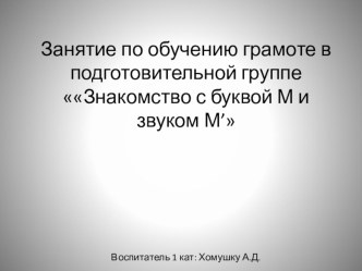 Конспект НОД по обучению грамоте Знакомство с буквой М и звуком М’ план-конспект занятия по обучению грамоте (подготовительная группа)