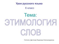 Презентация Этимология презентация урока для интерактивной доски по русскому языку по теме