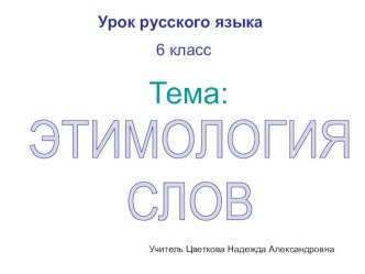Презентация Этимология презентация урока для интерактивной доски по русскому языку по теме