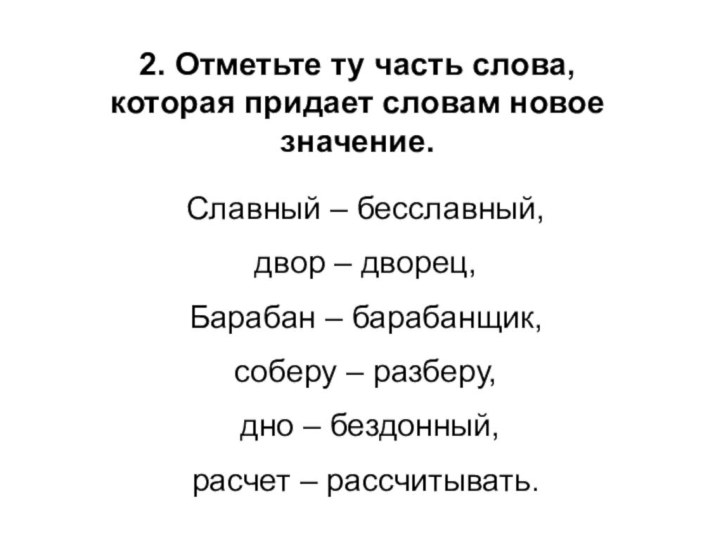 2. Отметьте ту часть слова, которая придает словам новое значение.  Славный