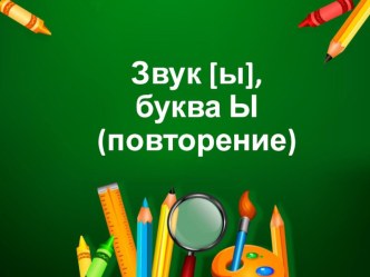 Буква Ы презентация к уроку по чтению (1 класс)