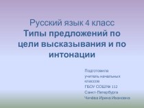 Типы предложений по цели высказывания и по интонации презентация к уроку по русскому языку (4 класс)