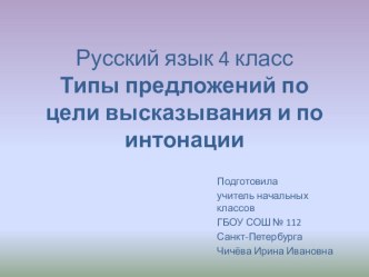 Типы предложений по цели высказывания и по интонации презентация к уроку по русскому языку (4 класс)