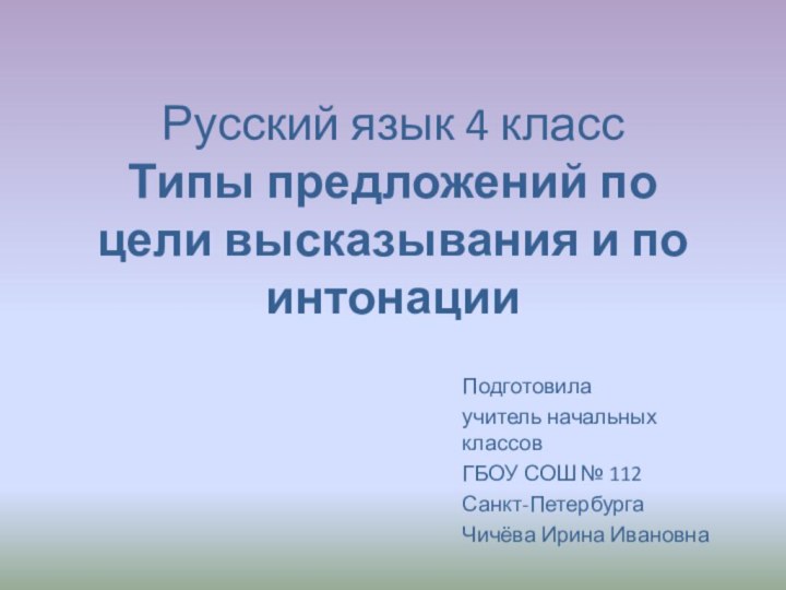 Русский язык 4 класс Типы предложений по цели высказывания и по интонацииПодготовила