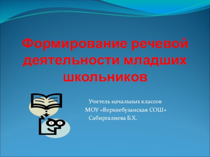 Формирование речевой деятельности младших школьников