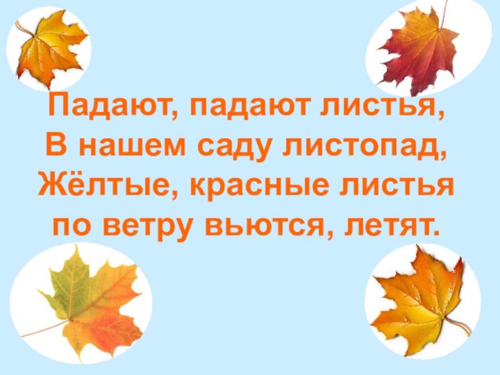 Падают, падают листья, В нашем саду листопад, Жёлтые, красные листья по ветру вьются, летят.