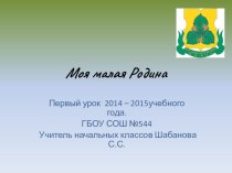 Классный час Моя малая Родина. Москва, район Орехово-Борисово презентация к уроку (1 класс)