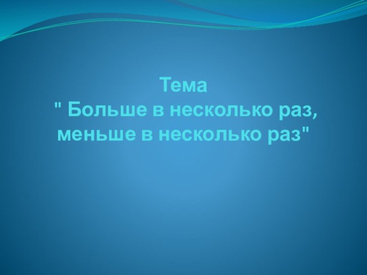 Тема  