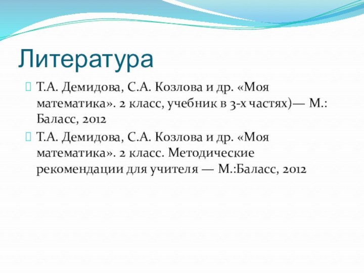 Литература Т.А. Демидова, С.А. Козлова и др. «Моя математика». 2 класс, учебник