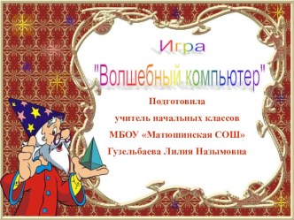 Презентация Волшебный компьютер для проверки знаний учащихся 3кл. презентация к уроку (3 класс) по теме