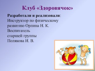 Детско-родительский клуб Здоровячок в ДОУ презентация к уроку по физкультуре (старшая группа)