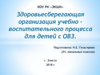 Здоровьесберегающая организация учебно-воспитательного процесса для детей с ОВЗ  презентация к уроку по теме
