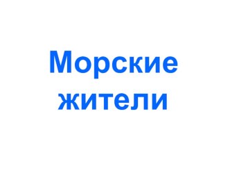 Морские жители презентация к уроку по окружающему миру (1 класс) по теме