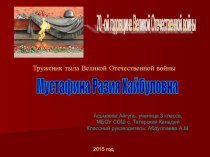 Проект: Память сердца (труженик тыла Великой Отечественной войны презентация к уроку (4 класс)