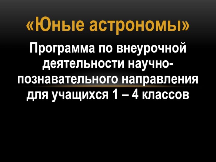 «Юные астрономы»Программа по внеурочной деятельности научно-познавательного направления для учащихся 1 – 4 классов