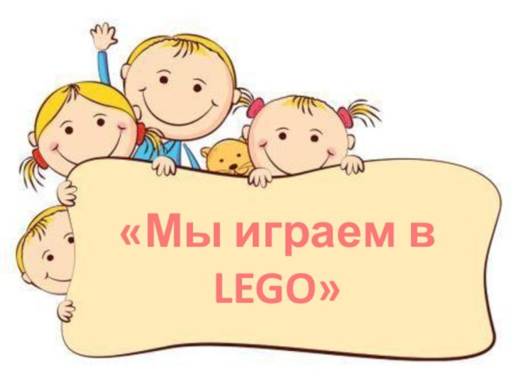 «Мы играем в LEGO»