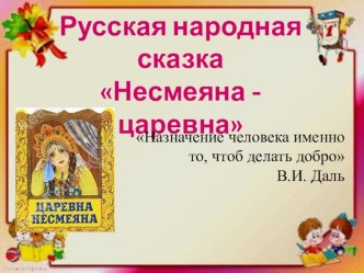 УРОК Русская народная сказка Царевна Несмеяна план-конспект урока по чтению (3 класс) по теме