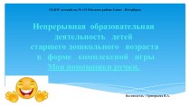 Непрерывная образовательная деятельность детей старшего дошкольного возраста в форме комплексной игры презентация к уроку (подготовительная группа) по теме