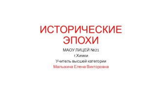 исторические эпохи презентация к уроку по истории (4 класс)