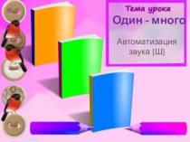 Автоматизация звука Ш презентация к занятию по логопедии (старшая группа) по теме