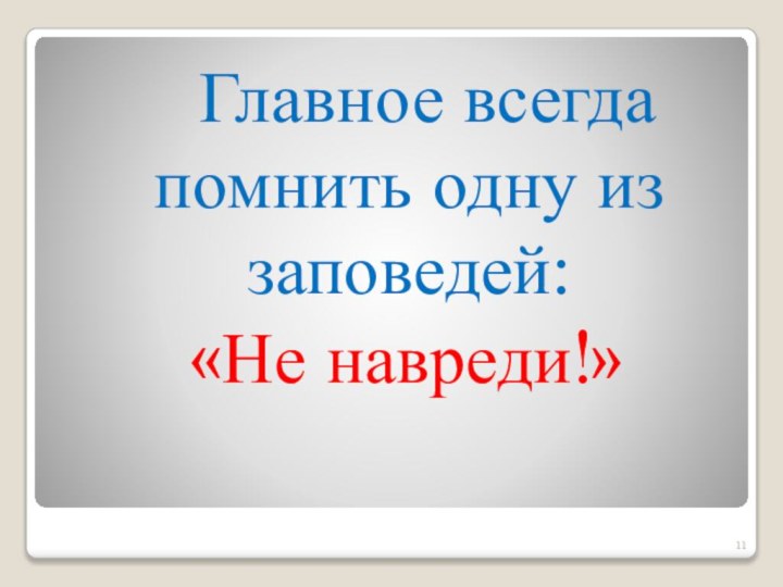 Главное всегда помнить одну из заповедей: «Не навреди!» 