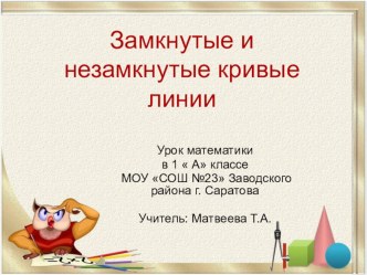 Урок- конспект с презентацией по математике  Замкнутые и незамкнутые линии план-конспект урока по математике (1 класс) по теме