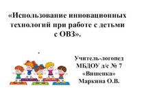 Использование инновационных технологий при работе с детьми с ОВЗ презентация к уроку по логопедии (подготовительная группа)