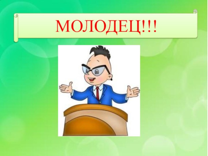 МОЛОДЕЦ!!!