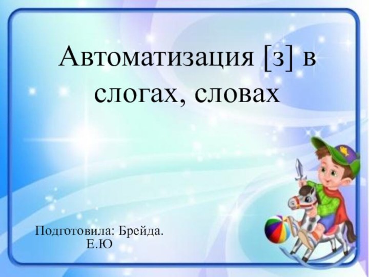 Автоматизация [з] в слогах, словахПодготовила: Брейда.Е.Ю